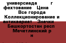 13.2) универсиада : 1973 г - фехтование › Цена ­ 99 - Все города Коллекционирование и антиквариат » Значки   . Башкортостан респ.,Мечетлинский р-н